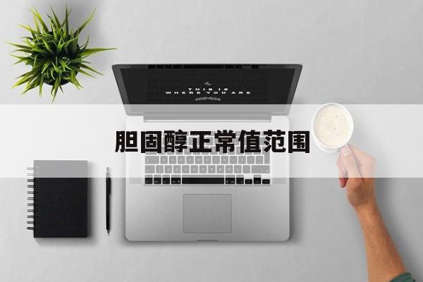 胆固醇正常值范围-第1张图片-