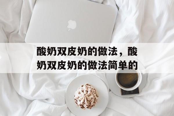 酸奶双皮奶的做法，酸奶双皮奶的做法简单的-第1张图片-