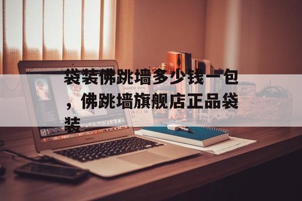 袋装佛跳墙多少钱一包，佛跳墙旗舰店正品袋装-第1张图片-