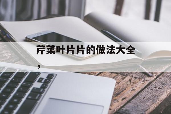 芹菜叶片片的做法大全，-第1张图片-