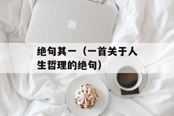 绝句其一（一首关于人生哲理的绝句）-第1张图片-