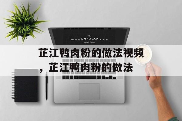 芷江鸭肉粉的做法视频，芷江鸭肉粉的做法-第1张图片-
