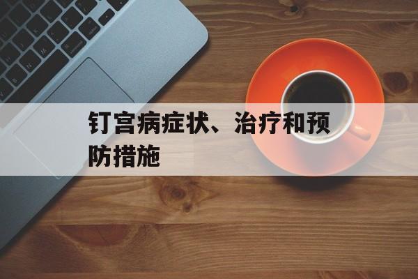 钉宫病症状、治疗和预防措施-第1张图片-