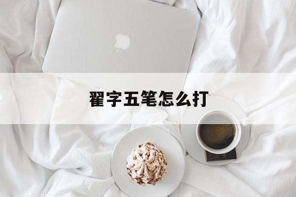 翟字五笔怎么打-第1张图片-