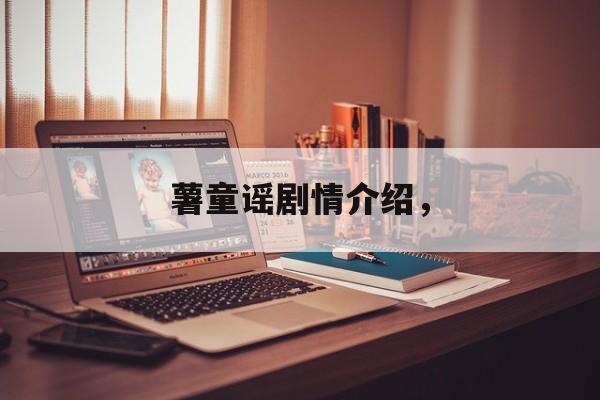 薯童谣剧情介绍，-第1张图片-