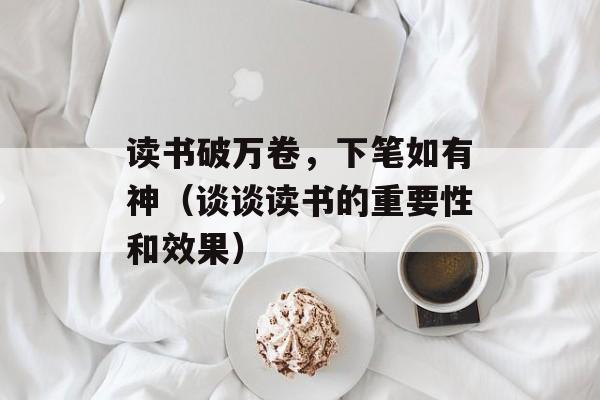 读书破万卷，下笔如有神（谈谈读书的重要性和效果）-第1张图片-