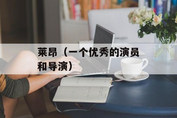 莱昂（一个优秀的演员和导演）-第1张图片-