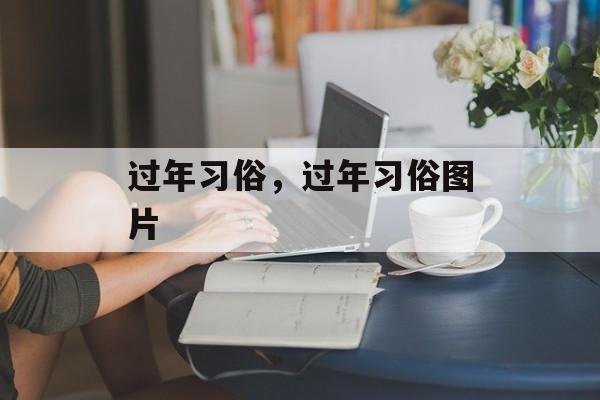 过年习俗，过年习俗图片-第1张图片-