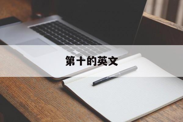 第十的英文-第1张图片-