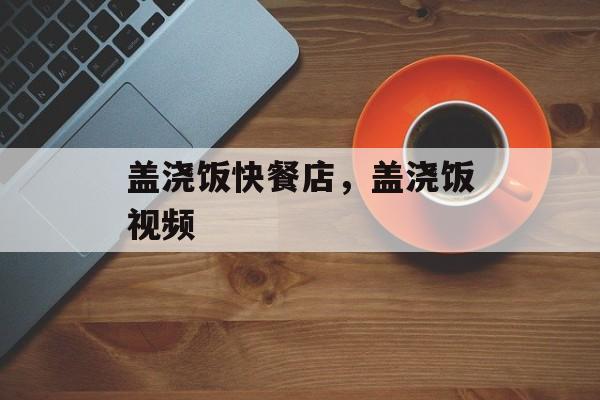 盖浇饭快餐店，盖浇饭视频-第1张图片-