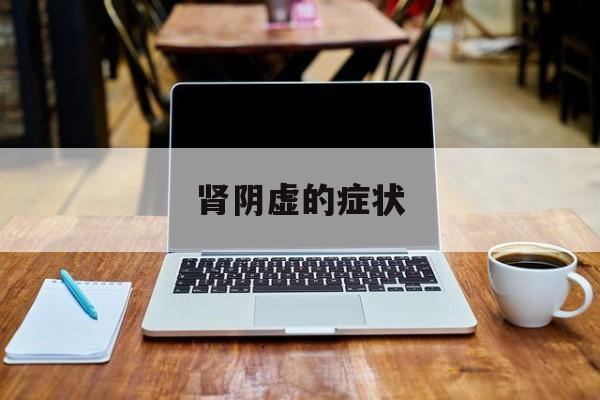 肾阴虚的症状-第1张图片-