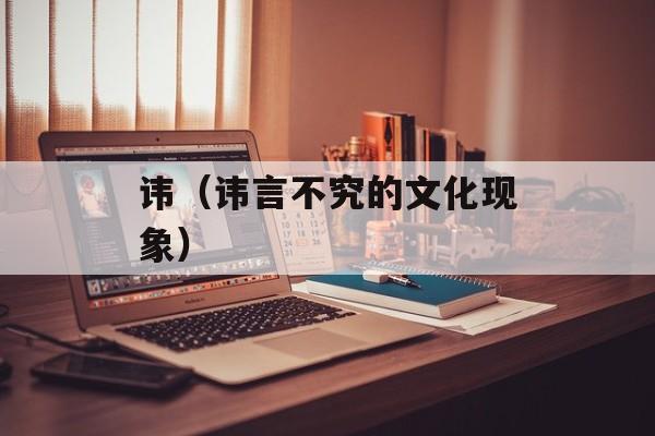讳（讳言不究的文化现象）-第1张图片-