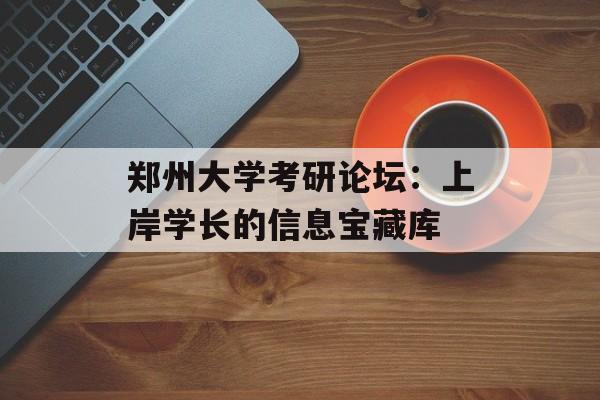 郑州大学考研论坛:上岸学长的信息宝藏库-第1张图片- 郑州大学考研论坛:上岸学长的信息宝藏库-第1张图片-
