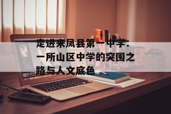 走进来凤县第一中学:一所山区中学的突围之路与人文底色-第1张图片- 走进来凤县第一中学:一所山区中学的突围之路与人文底色-第1张图片-