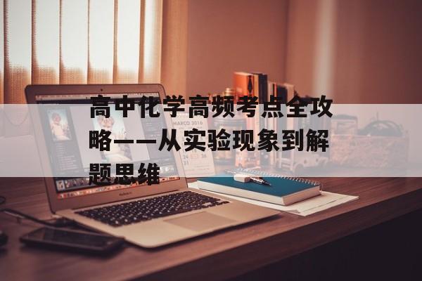 高中化学高频考点全攻略——从实验现象到解题思维-第1张图片- 高中化学高频考点全攻略——从实验现象到解题思维-第1张图片-