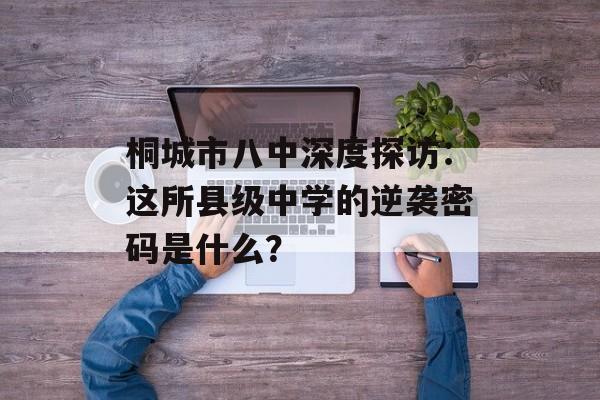 桐城市八中深度探访:这所县级中学的逆袭密码是什么?-第1张图片- 桐城市八中深度探访:这所县级中学的逆袭密码是什么?-第1张图片-