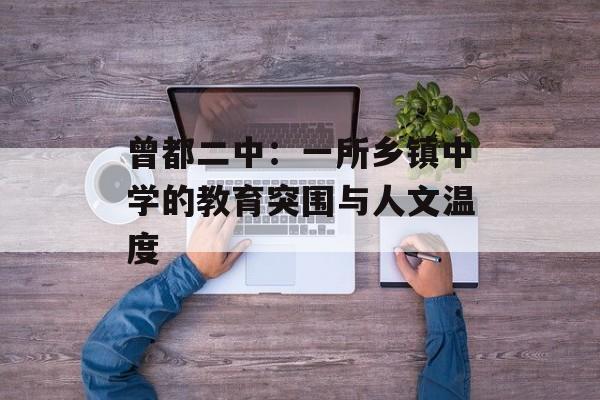 曾都二中:一所乡镇中学的教育突围与人文温度-第1张图片- 曾都二中:一所乡镇中学的教育突围与人文温度-第1张图片-