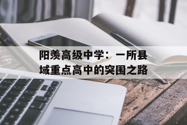 阳羡高级中学：一所县域重点高中的突围之路-第1张图片-