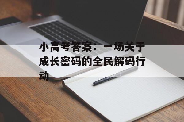 小高考答案:一场关于成长密码的全民解码行动-第1张图片- 小高考答案:一场关于成长密码的全民解码行动-第1张图片-