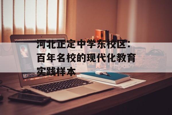 河北正定中学东校区:百年名校的现代化教育实践样本-第1张图片- 河北正定中学东校区:百年名校的现代化教育实践样本-第1张图片-