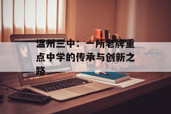 温州三中：一所老牌重点中学的传承与创新之路-第1张图片-