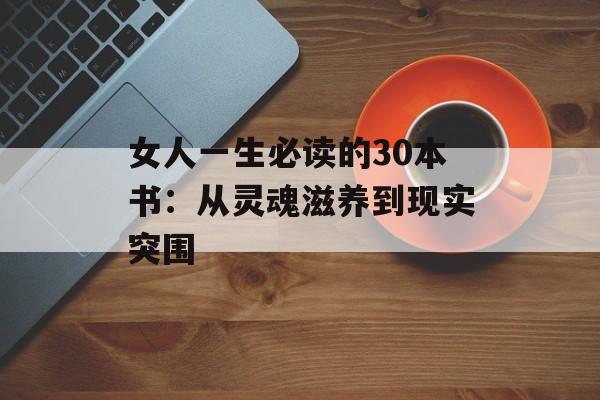 女人一生必读的30本书：从灵魂滋养到现实突围-第1张图片-