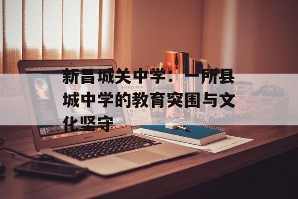 新昌城关中学：一所县城中学的教育突围与文化坚守-第1张图片-