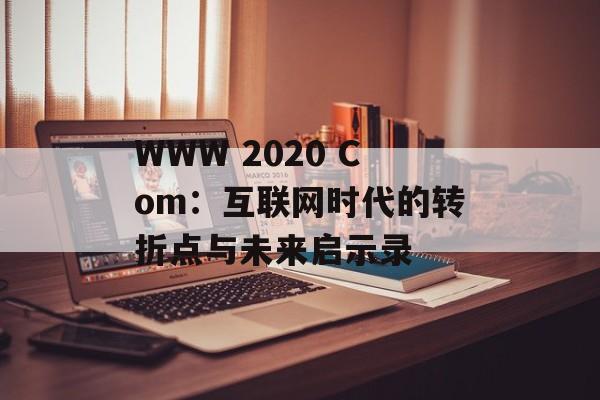 WWW 2020 Com：互联网时代的转折点与未来启示录-第1张图片-