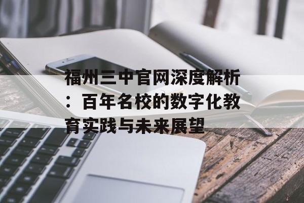 福州三中官网深度解析：百年名校的数字化教育实践与未来展望-第1张图片-