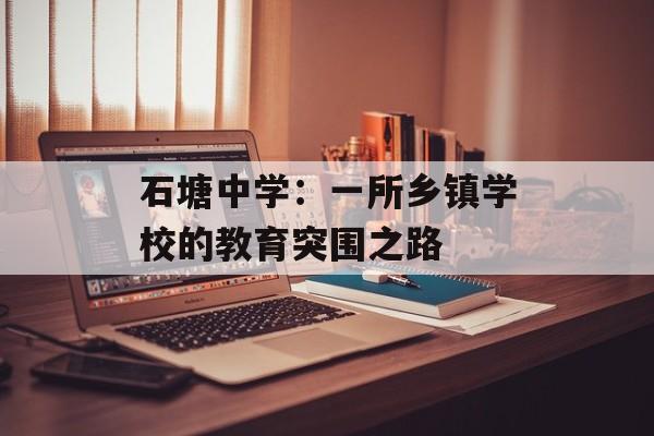 石塘中学：一所乡镇学校的教育突围之路-第1张图片-