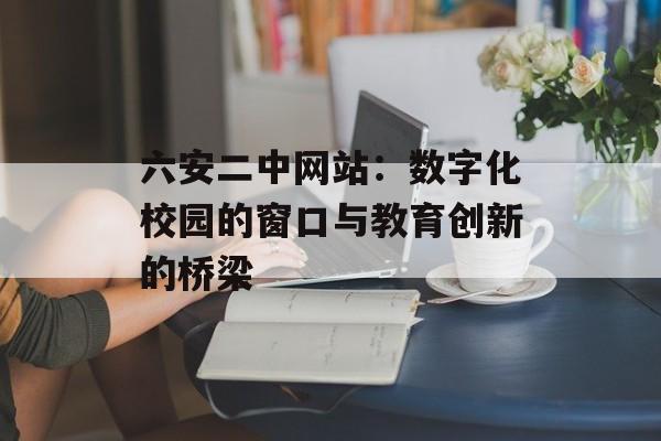 六安二中网站:数字化校园的窗口与教育创新的桥梁-第1张图片- 六安二中网站:数字化校园的窗口与教育创新的桥梁-第1张图片-