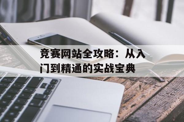 竞赛网站全攻略：从入门到精通的实战宝典-第1张图片-