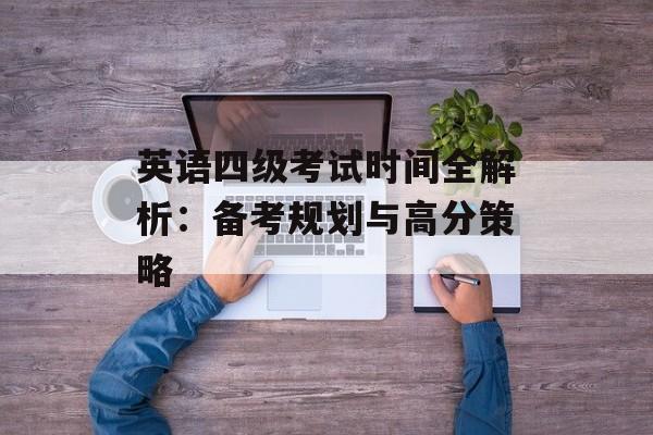 英语四级考试时间全解析：备考规划与高分策略-第1张图片-