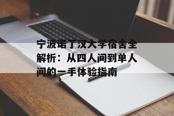 宁波诺丁汉大学宿舍全解析：从四人间到单人间的一手体验指南-第1张图片-