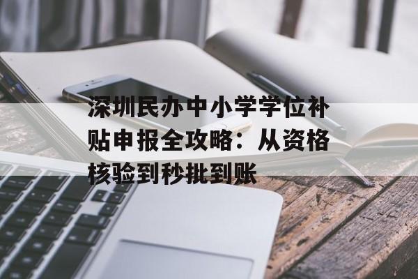 深圳民办中小学学位补贴申报全攻略：从资格核验到秒批到账-第1张图片-