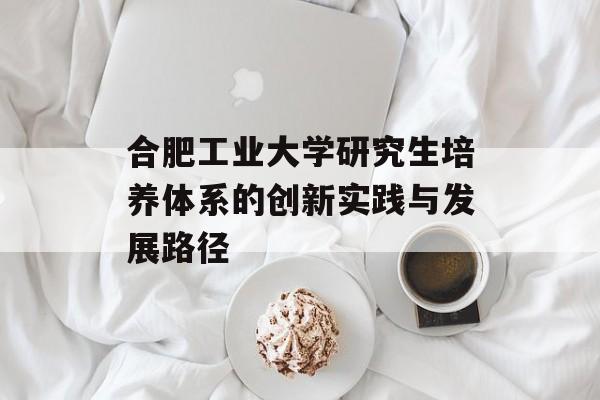 合肥工业大学研究生培养体系的创新实践与发展路径-第1张图片-