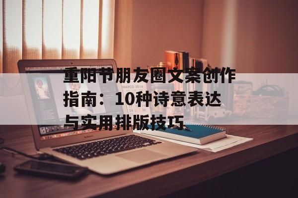 重阳节朋友圈文案创作指南：10种诗意表达与实用排版技巧-第1张图片-