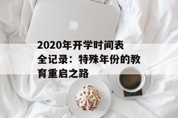 2020年开学时间表全记录：特殊年份的教育重启之路-第1张图片-