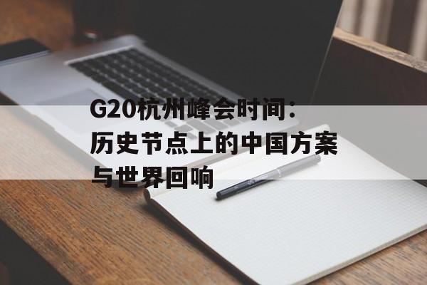 G20杭州峰会时间：历史节点上的中国方案与世界回响-第1张图片-