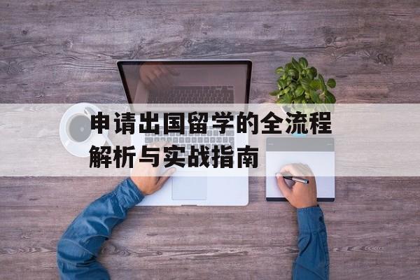 申请出国留学的全流程解析与实战指南-第1张图片-