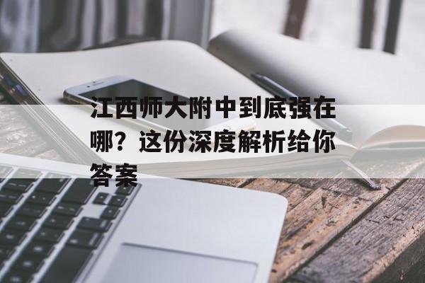 江西师大附中到底强在哪？这份深度解析给你答案-第1张图片-