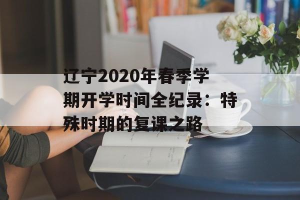 辽宁2020年春季学期开学时间全纪录：特殊时期的复课之路-第1张图片-