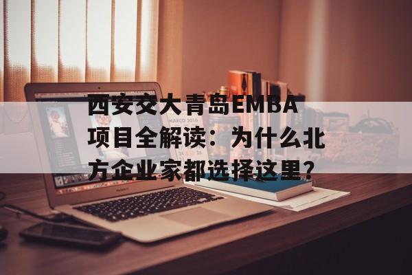 西安交大青岛EMBA项目全解读：为什么北方企业家都选择这里？-第1张图片-