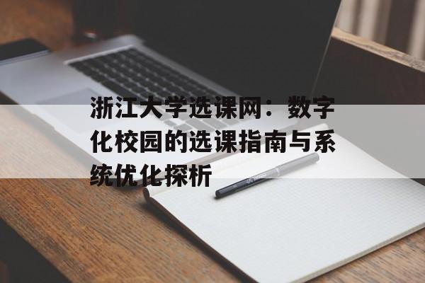 浙江大学选课网：数字化校园的选课指南与系统优化探析-第1张图片-