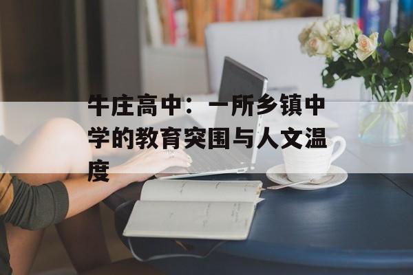 牛庄高中：一所乡镇中学的教育突围与人文温度-第1张图片-
