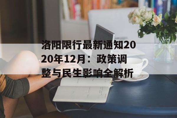 洛阳限行最新通知2020年12月:政策调整与民生影响全解析-第1张图片- 洛阳限行最新通知2020年12月:政策调整与民生影响全解析-第1张图片-