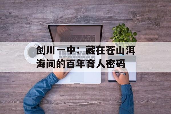 剑川一中:藏在苍山洱海间的百年育人密码-第1张图片- 剑川一中:藏在苍山洱海间的百年育人密码-第1张图片-