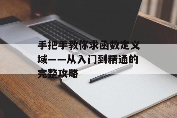 手把手教你求函数定义域——从入门到精通的完整攻略-第1张图片-