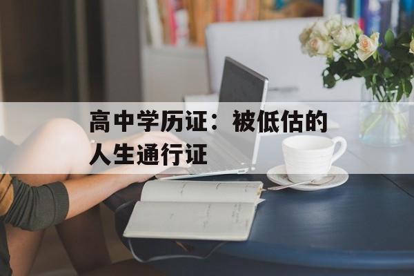 高中学历证：被低估的人生通行证-第1张图片-