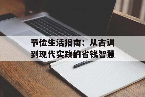 节俭生活指南:从古训到现代实践的省钱智慧-第1张图片- 节俭生活指南:从古训到现代实践的省钱智慧-第1张图片-